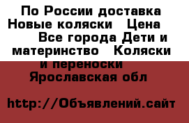 По России доставка.Новые коляски › Цена ­ 500 - Все города Дети и материнство » Коляски и переноски   . Ярославская обл.